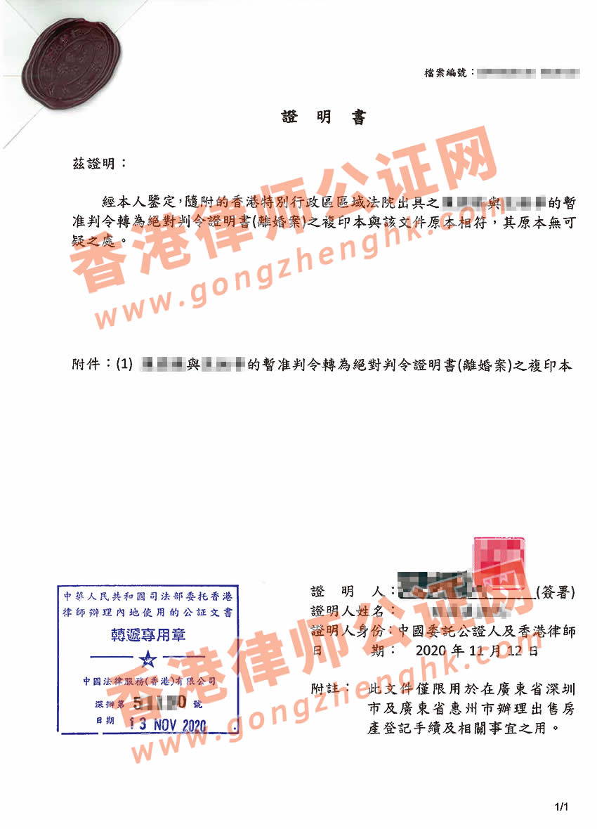 不到港辦理香港離婚證公證用于出售內(nèi)地房產(chǎn)