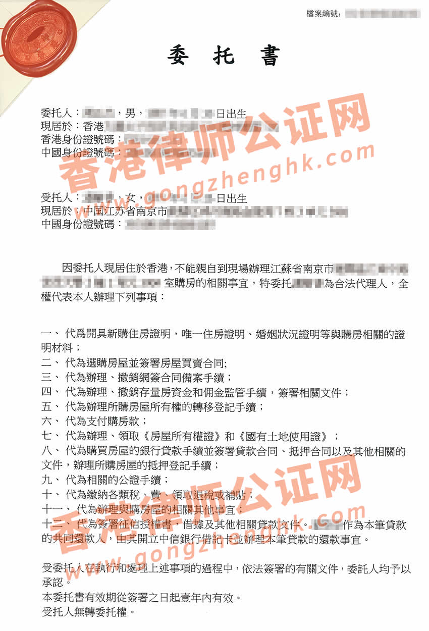 香港個(gè)人授權(quán)委托書公證樣本用于在內(nèi)地買房