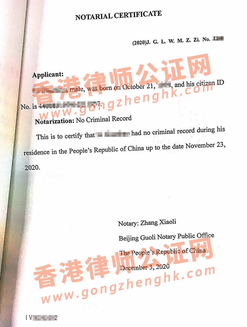 中國(guó)無(wú)犯罪記錄證明公證認(rèn)證樣本用于菲律賓留學(xué)