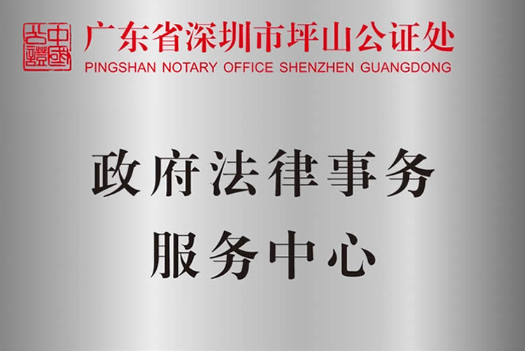 深圳坪山公證處政府法律事務(wù)服務(wù)中心、司法輔助中心揭牌