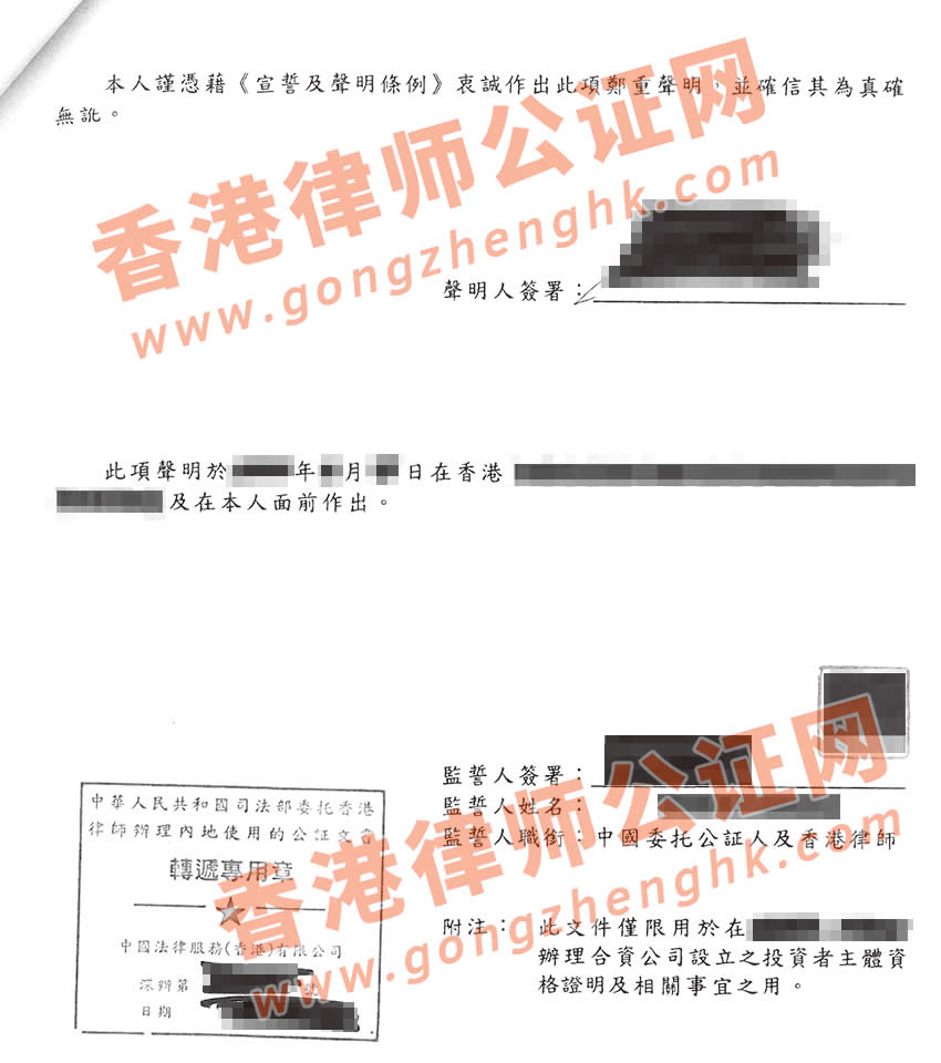 非香港公司資料(狀況)聲明書律師公證樣本