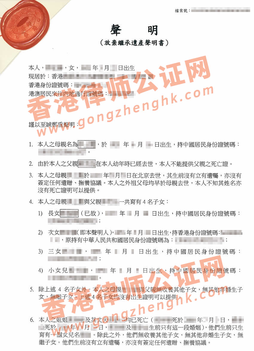 香港人放棄繼承內地遺產(chǎn)聲明書公證樣本