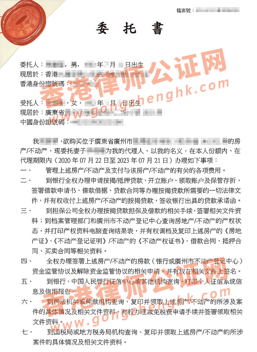 香港個人授權委托書公證樣本