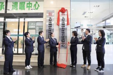 山西省太原市城南公證處公證遺囑中心正式向社會提供服務