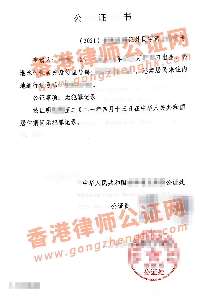 由內地公證處出具的香港人士在內地的無犯罪記錄證明書樣本