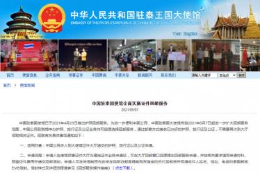 中國駐泰國使館全面實施證件回郵服務