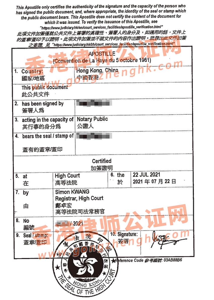 香港公司辦理國際海牙認證所得樣本
