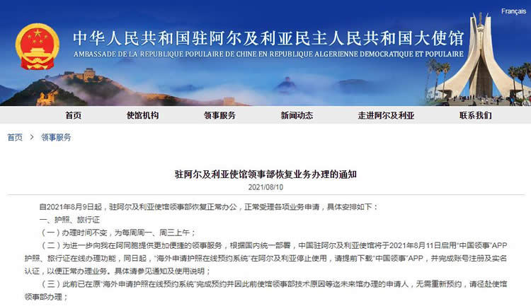 中國駐阿爾及利亞使館領(lǐng)事部8月9日起恢復(fù)正常辦公