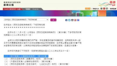 香港特區(qū)政府延長(zhǎng)《預(yù)防及控制疾病條例》下規(guī)例有效期至2022年3月31日