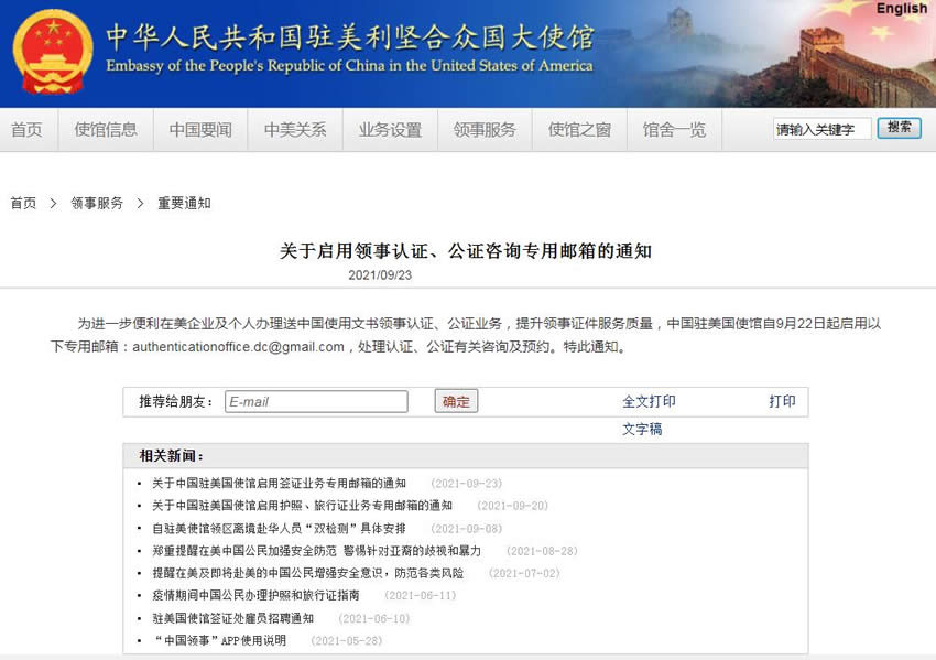中國駐美國使館自9月22日起啟用領(lǐng)事認(rèn)證、公證咨詢專用郵箱