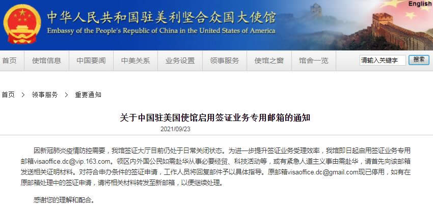 中國(guó)駐美國(guó)使館啟用簽證業(yè)務(wù)專用郵箱