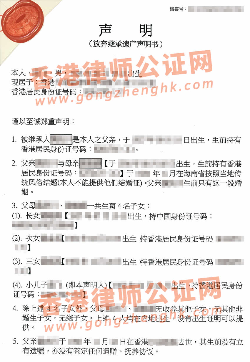 香港人辦理放棄繼承遺產(chǎn)聲明書公證樣本