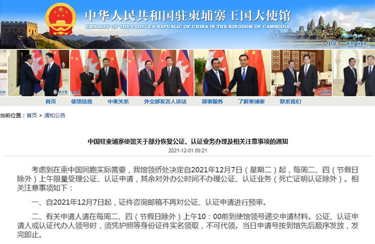 中國駐柬埔寨使館關(guān)于部分恢復(fù)公證、認(rèn)證業(yè)務(wù)辦理及相關(guān)注意事項(xiàng)的通知