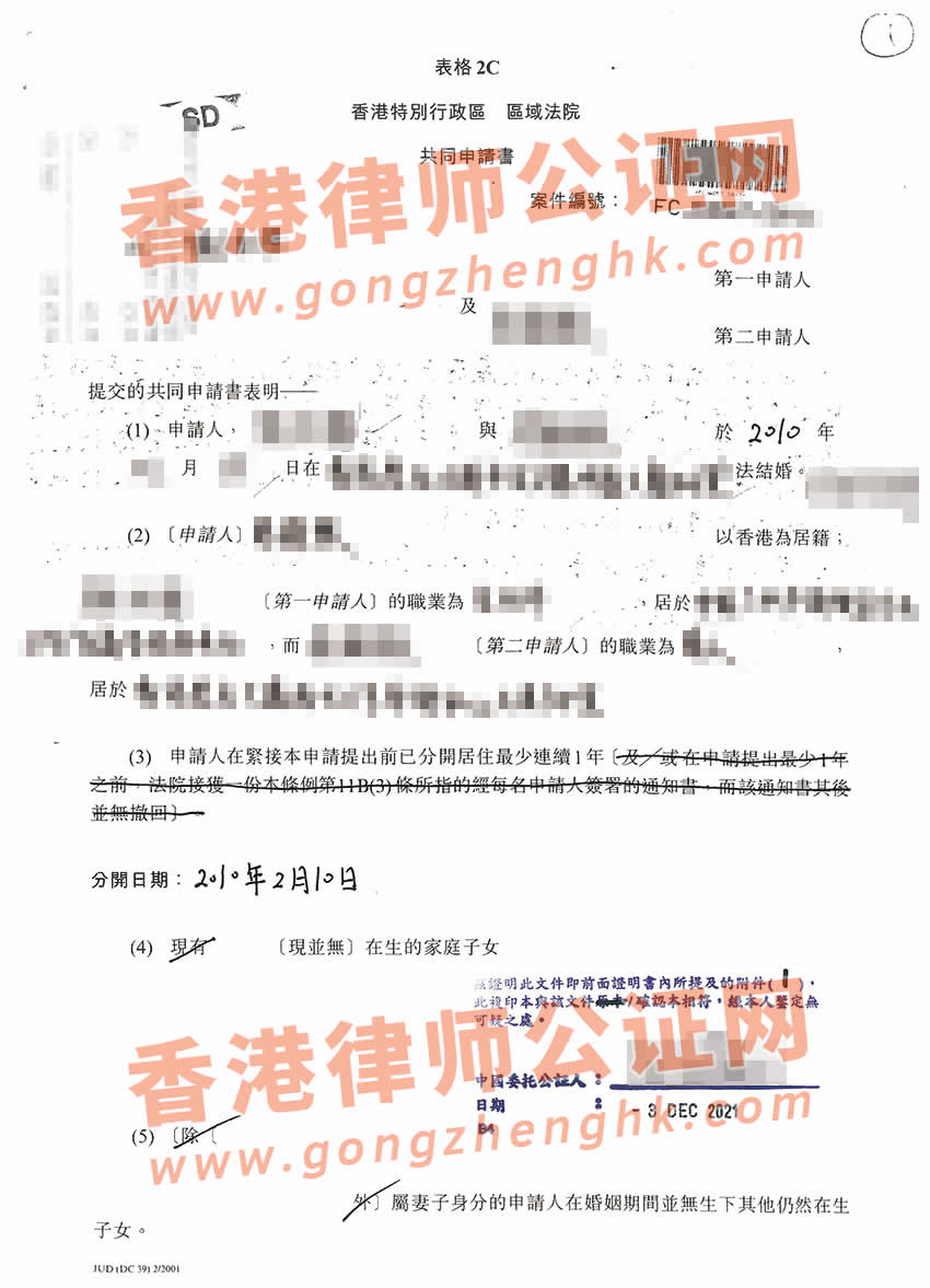 香港離婚共同申請書公證樣本