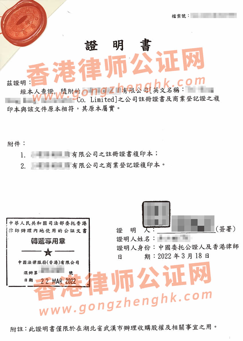 香港公司注冊證書及商業(yè)登記證真實性公證用于在武漢市辦理收購股權之用