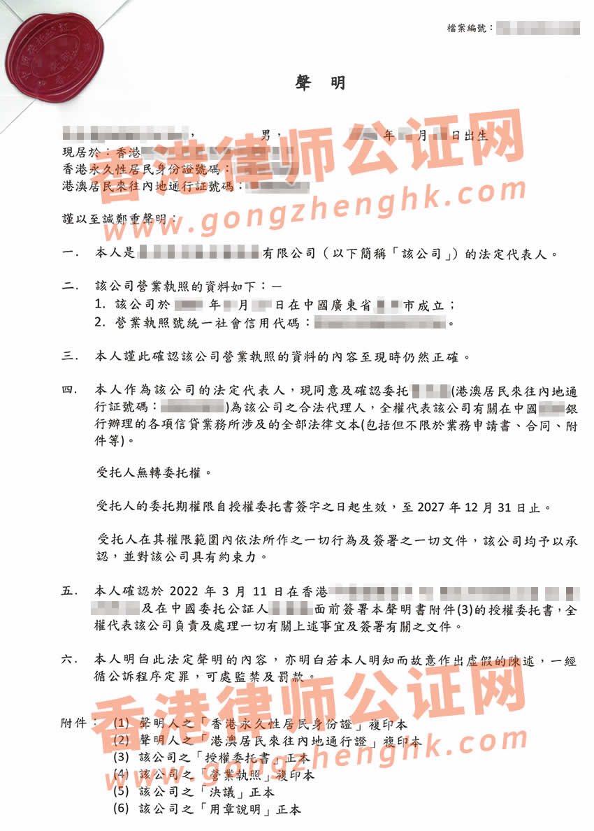 非香港公司個(gè)人聲明書公證樣本