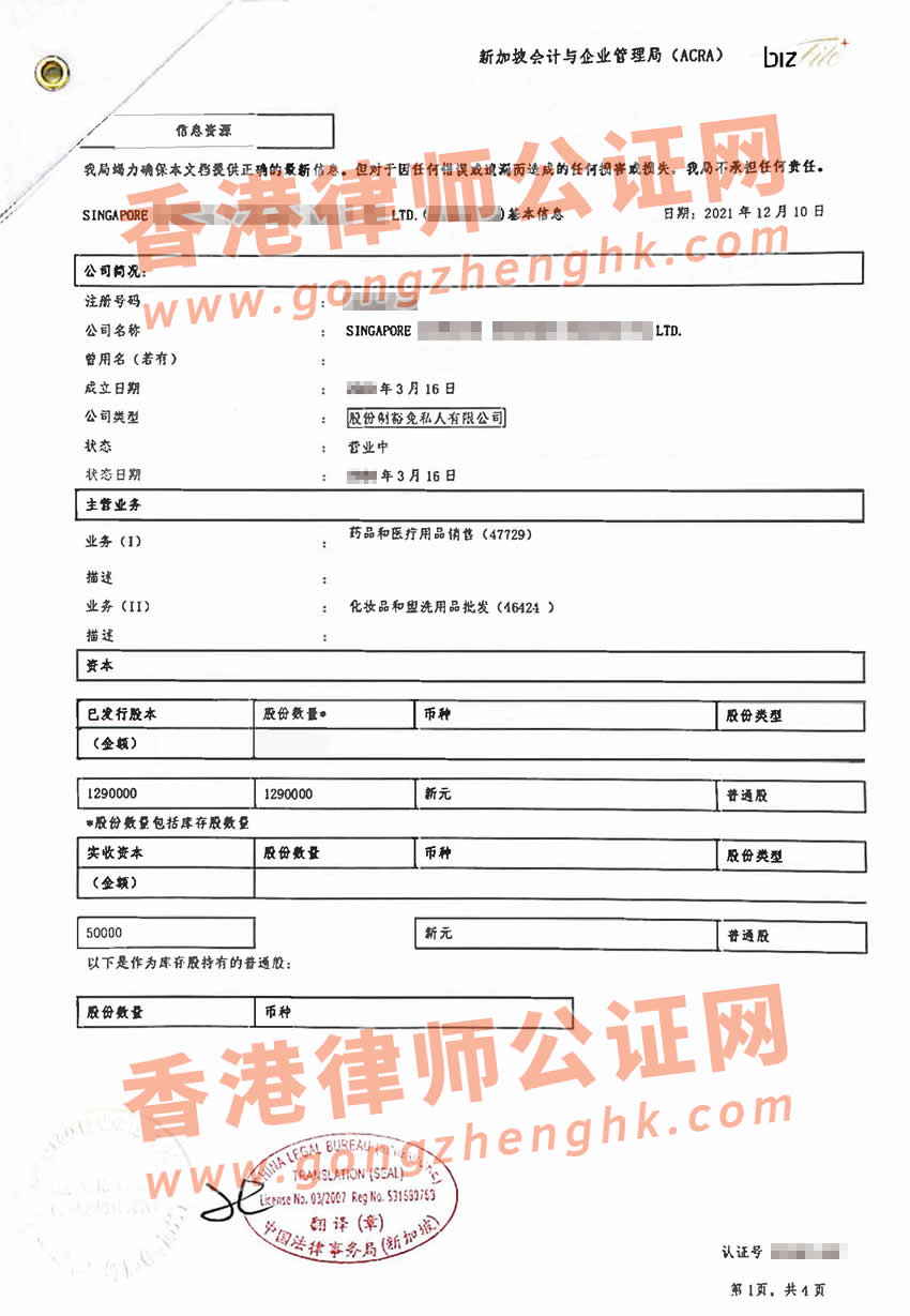 新加坡公司注冊(cè)紙公證認(rèn)證樣本