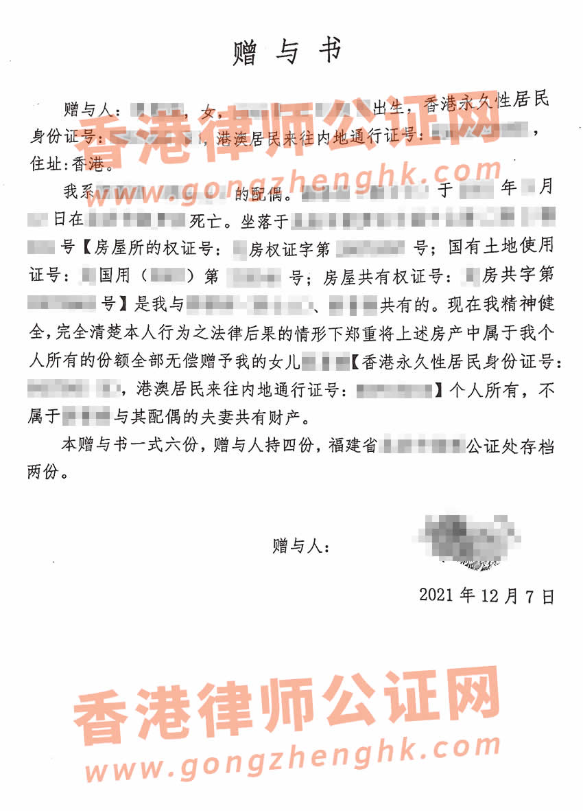 香港人辦理受贈(zèng)書公證樣本用于內(nèi)地接受房產(chǎn)贈(zèng)與