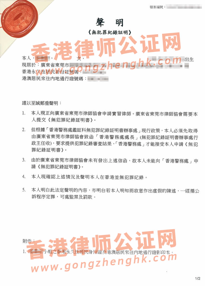 香港無犯罪紀錄證明聲明書公證樣本