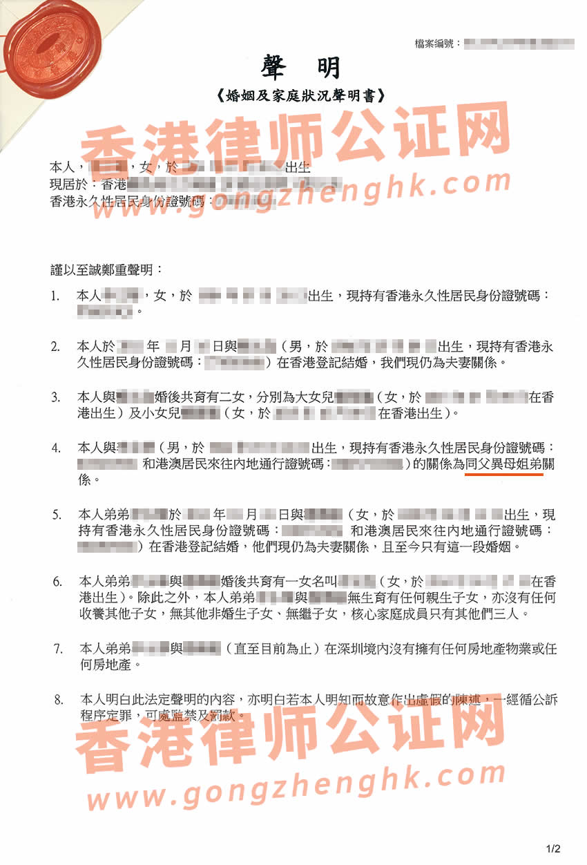 姐姐代聲明辦理香港婚姻及家庭狀況聲明書所得公證書樣本