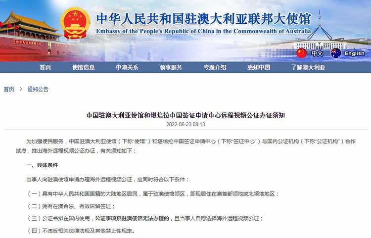 中國駐澳大利亞使館和堪培拉中國簽證申請中心遠程視頻公證辦證須知