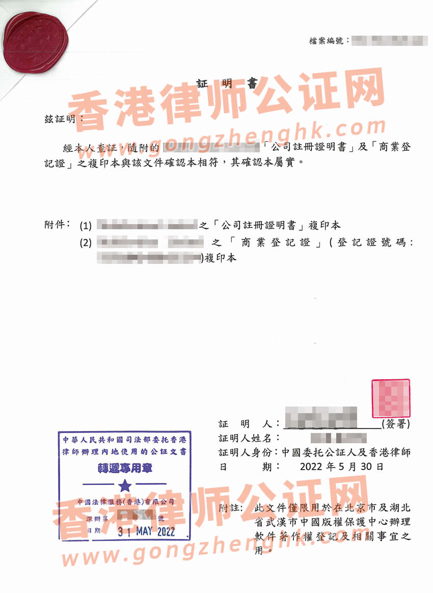 香港公司商業(yè)登記證及注冊(cè)證書公證樣本用于內(nèi)地申請(qǐng)軟件著作權(quán)