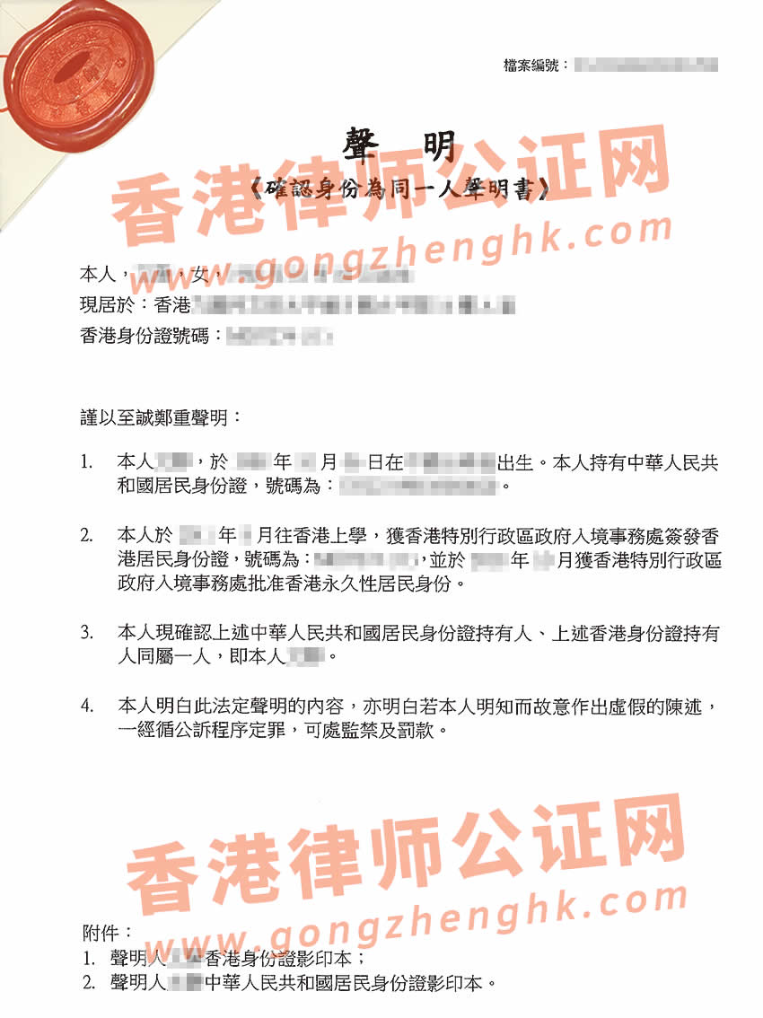 只有香港身份證及內(nèi)地身份證辦理同一人聲明書(shū)公證樣本