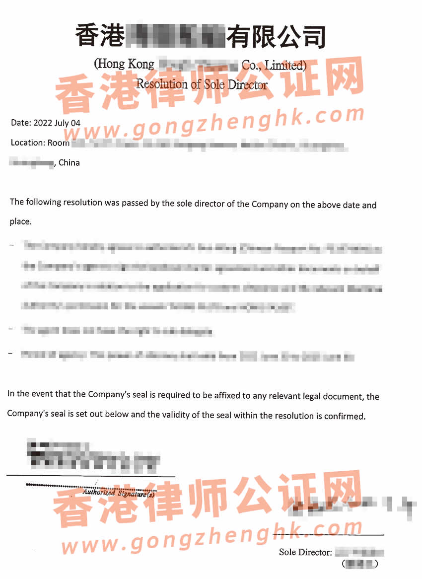 香港公司董事決議及授權(quán)委托書辦理海牙認(rèn)證所得樣本