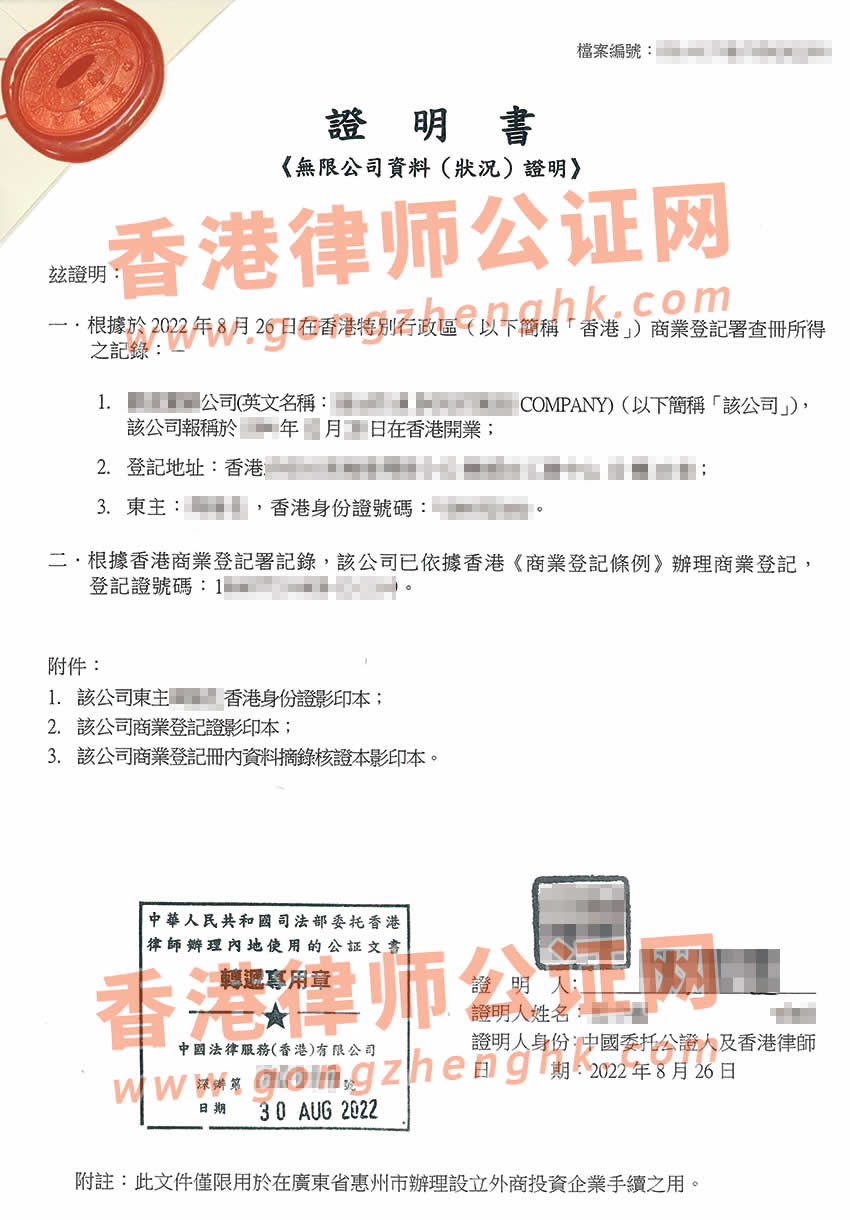 香港無限公司主體公證樣本用于在惠州設立外商投資企業(yè)