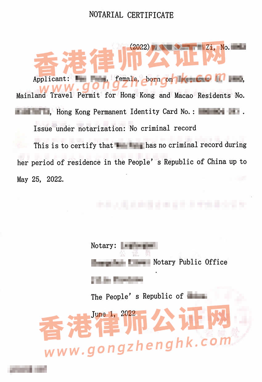 香港人的中國無犯罪記錄公證書樣本用于申請美國簽證