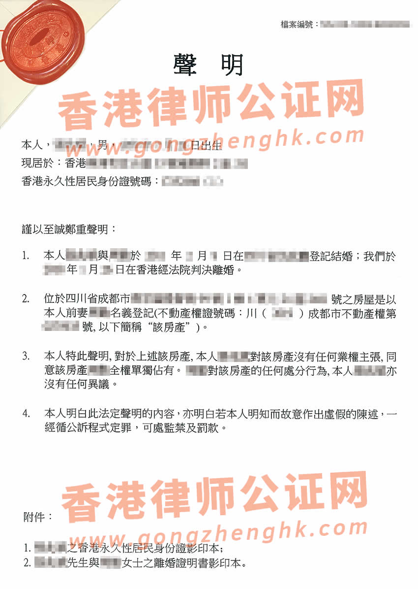 香港個人聲明書公證內(nèi)地房產(chǎn)屬于前妻所得樣本
