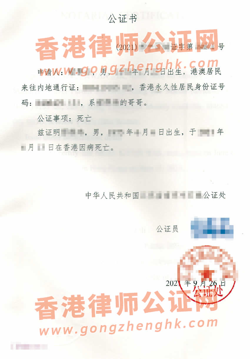 中國(guó)死亡公證單認(rèn)證樣本用于在香港承辦繼承遺囑