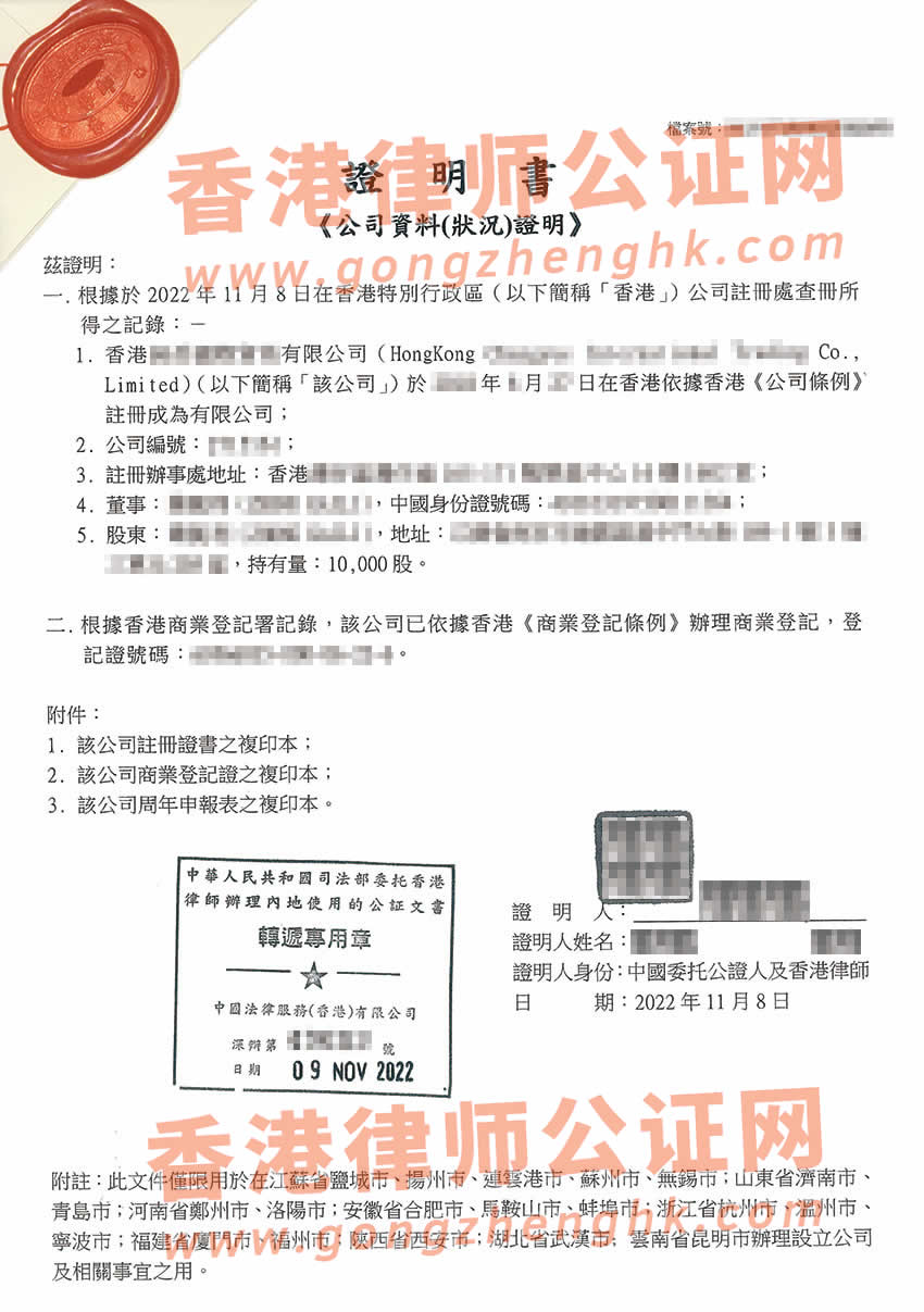 香港公司全套公證樣板用于多個(gè)城市設(shè)立公司