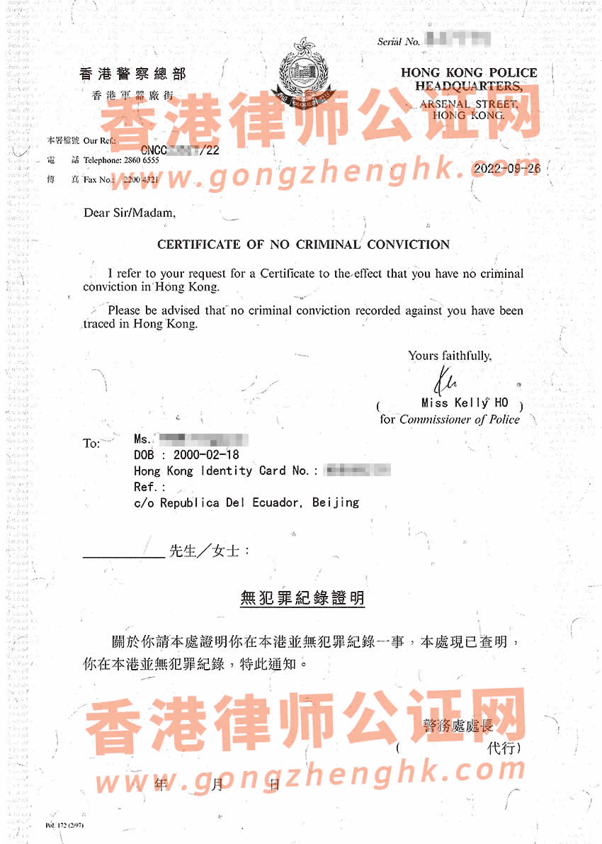 香港無犯罪紀錄證明海牙認證樣本