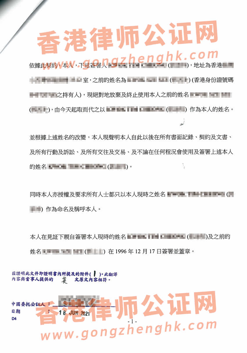 香港改名契翻譯公證樣本