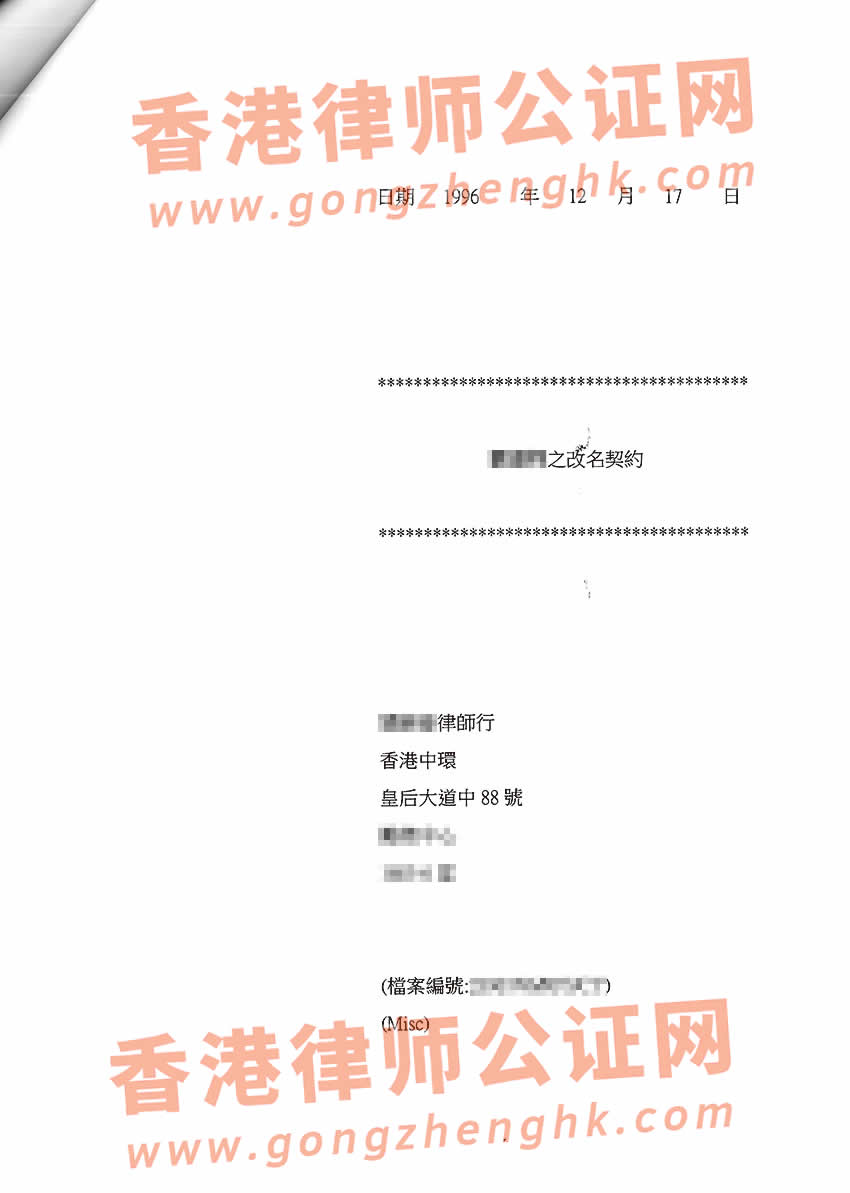 香港改名契翻譯公證樣本