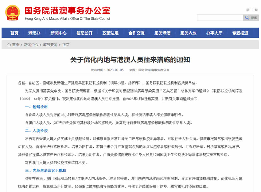 國(guó)務(wù)院港澳事務(wù)辦公室：關(guān)于優(yōu)化內(nèi)地與港澳人員往來措施的通知
