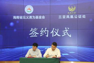 海南見義勇為公證法律服務(wù)中心在三亞揭牌成立