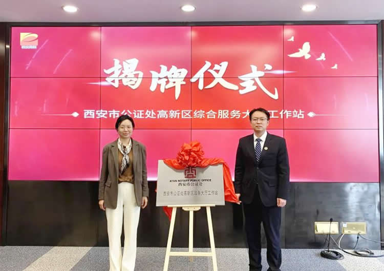 陜西省西安市公證處入駐高新區(qū)綜合服務大廳
