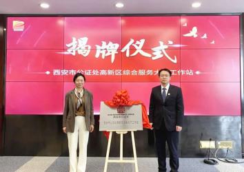 陜西省西安市公證處入駐高新區(qū)綜合服務(wù)大廳