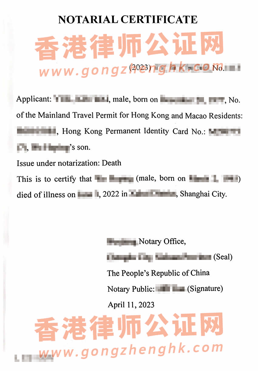 中國(guó)死亡公證書樣本用于申請(qǐng)注銷香港身份證