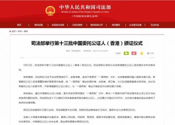 司法部舉行第十三批中國(guó)委托公證人（香港）頒證儀式