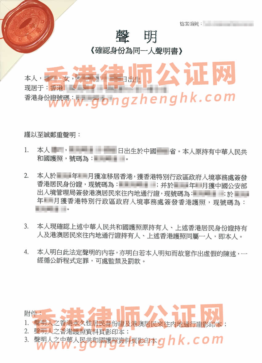 香港護(hù)照和中國內(nèi)地護(hù)照是同一人聲明公證辦理所得樣本