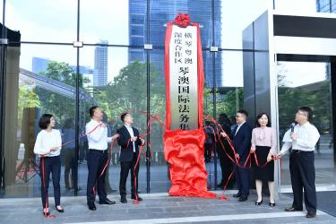 琴澳國(guó)際法務(wù)集聚區(qū)正式揭牌運(yùn)作