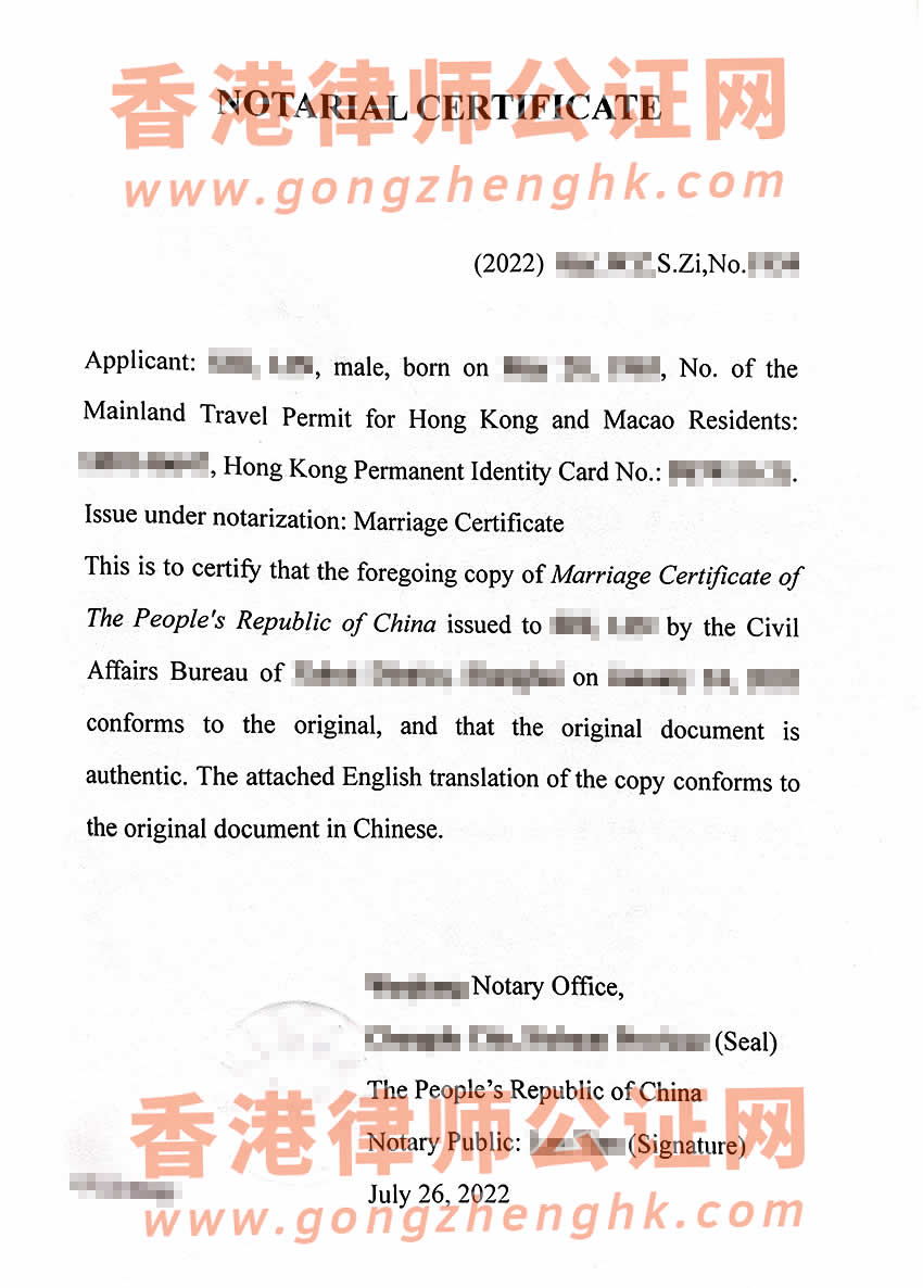 香港人的中國內地結婚證公證外交部認證樣本