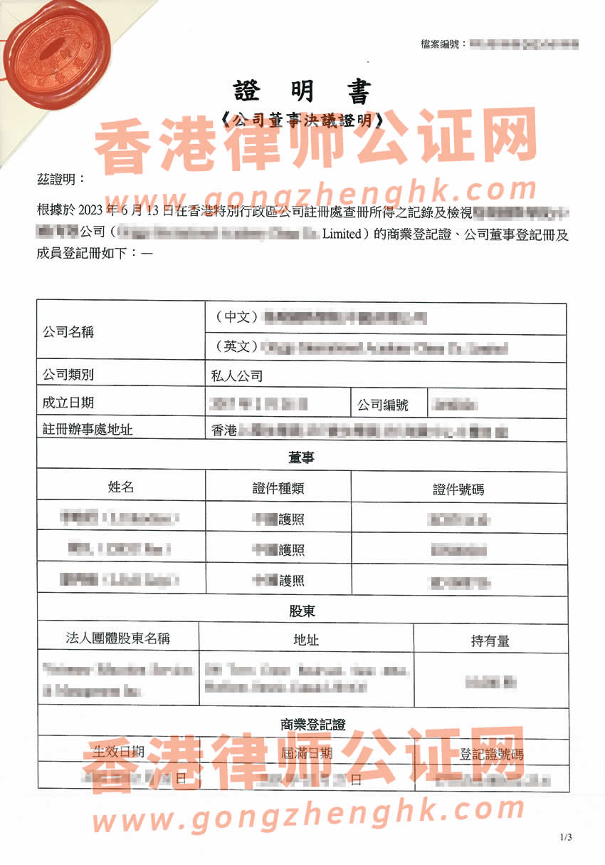 香港公司董事會特別決議格式公證樣本用于內地多個城市設立外商投資企業(yè)