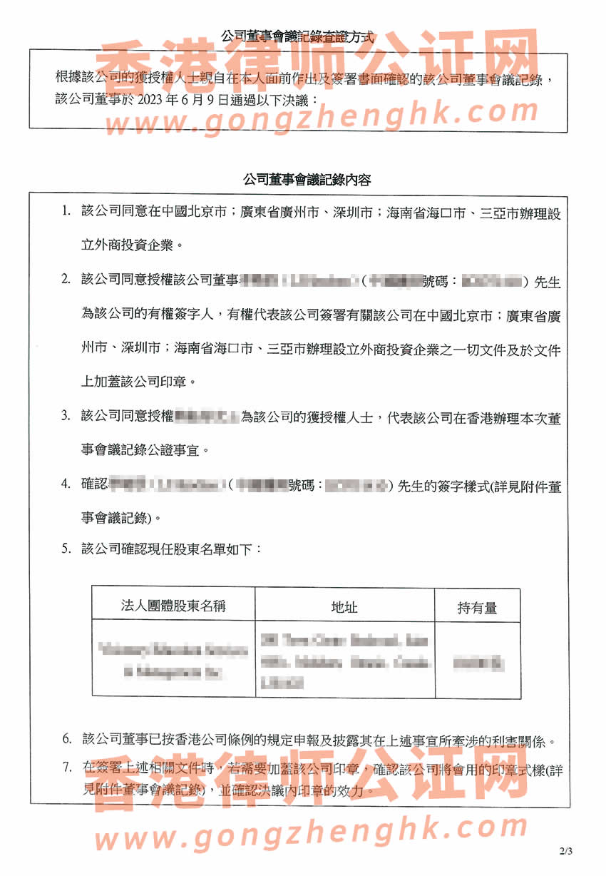 香港公司董事會特別決議格式公證樣本用于內地多個城市設立外商投資企業(yè)