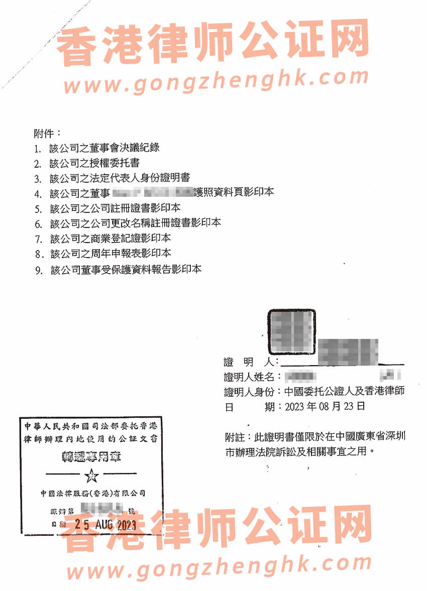 香港公司董事決議證明公證辦理所得樣本用于深圳法院訴訟
