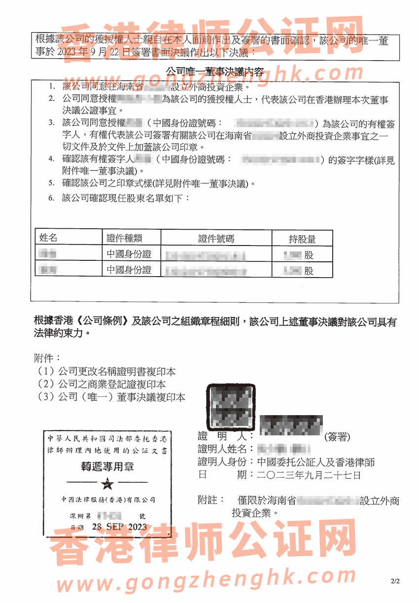 香港公司要在海南省投資設(shè)立公司辦理簡(jiǎn)化版公證文書所得樣本