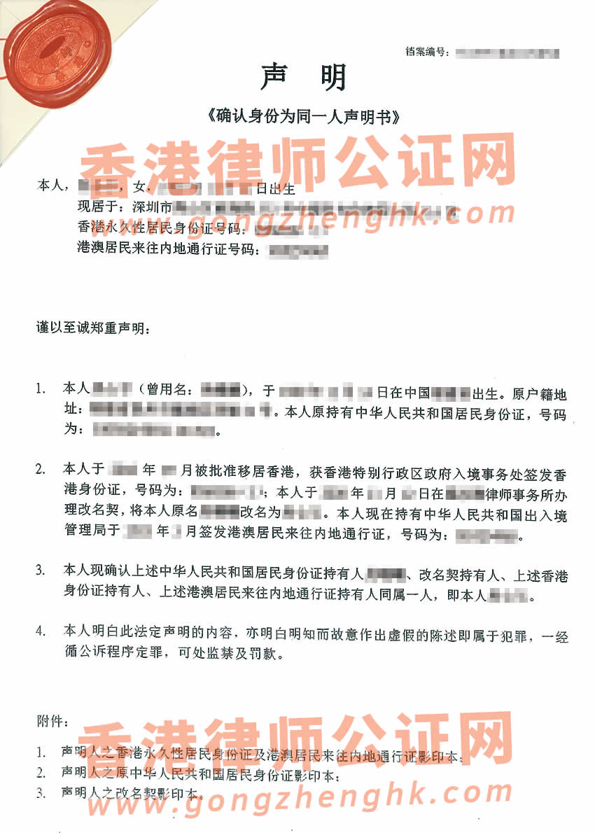 內(nèi)地人注銷戶籍移民香港并改了名字辦理同一人公證所得樣本